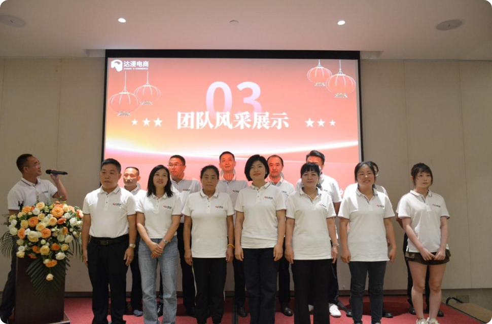 达漫电商-达漫风采