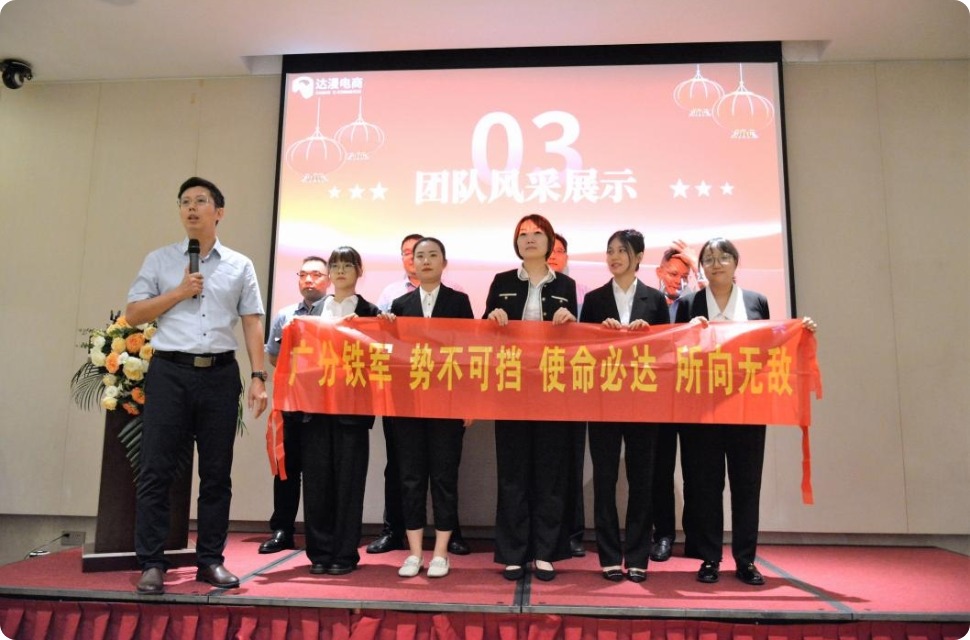 达漫电商-达漫风采