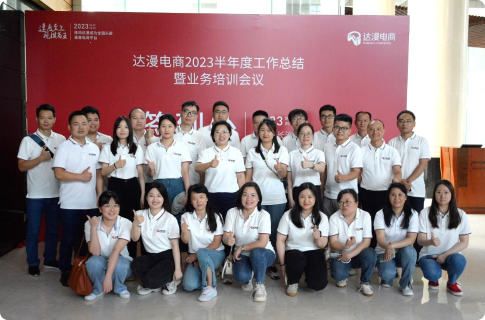 达漫电商-达漫风采