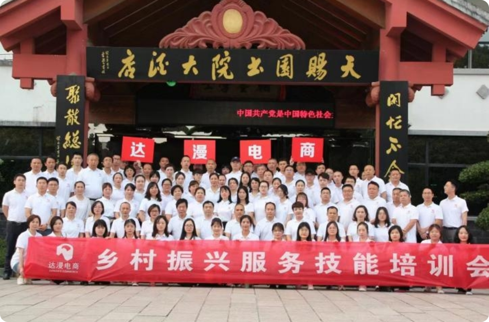 达漫电商-达漫风采