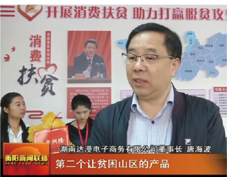   达漫电商在湖南省衡南县搭建全省首家县级消费扶贫产品展销中心。