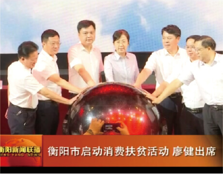   达漫电商衡阳分公司成为衡阳消费扶贫战略合作单位，搭建地市扶贫农特产品专区，达漫电商董事长唐海波出席衡阳市消费扶贫启动仪式。