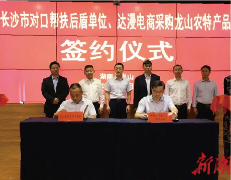   达漫电商与长沙市对口帮扶后盾单位签订采购龙山农特产品5000万元。