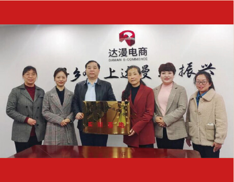  深入产教融合，赋能乡村振兴，达漫电商与湖南水利水电职业技术学院达成校企合作，为乡村振兴培养人才。