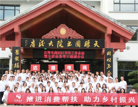  达漫电商2021下半年工作总结及全省业务骨干培训会议在石燕湖召开。
