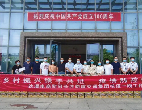  达漫电商慰问长沙轨道交通集团抗疫一线工作人员。
