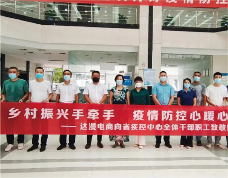 达漫电商慰问省疾控中心全体干部职工。