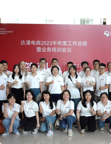 达漫电商-达漫风采